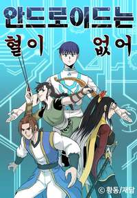 Androids Have No Blood