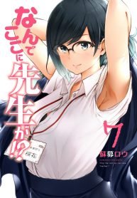 Nande Koko ni Sensei ga!?