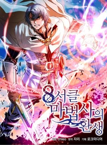 8 Circle Wizard’s Reincarnation – Rebirth of the 8-Circled Mage