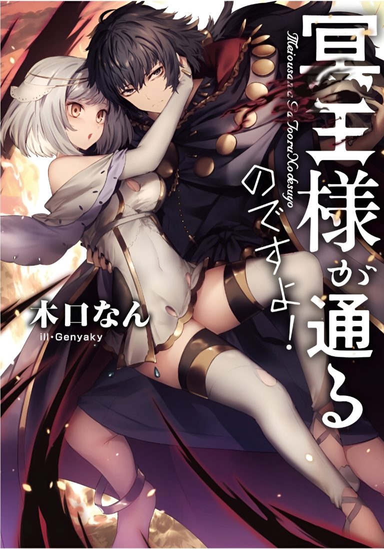 Meiou-sama ga Tooru no desu yo!
