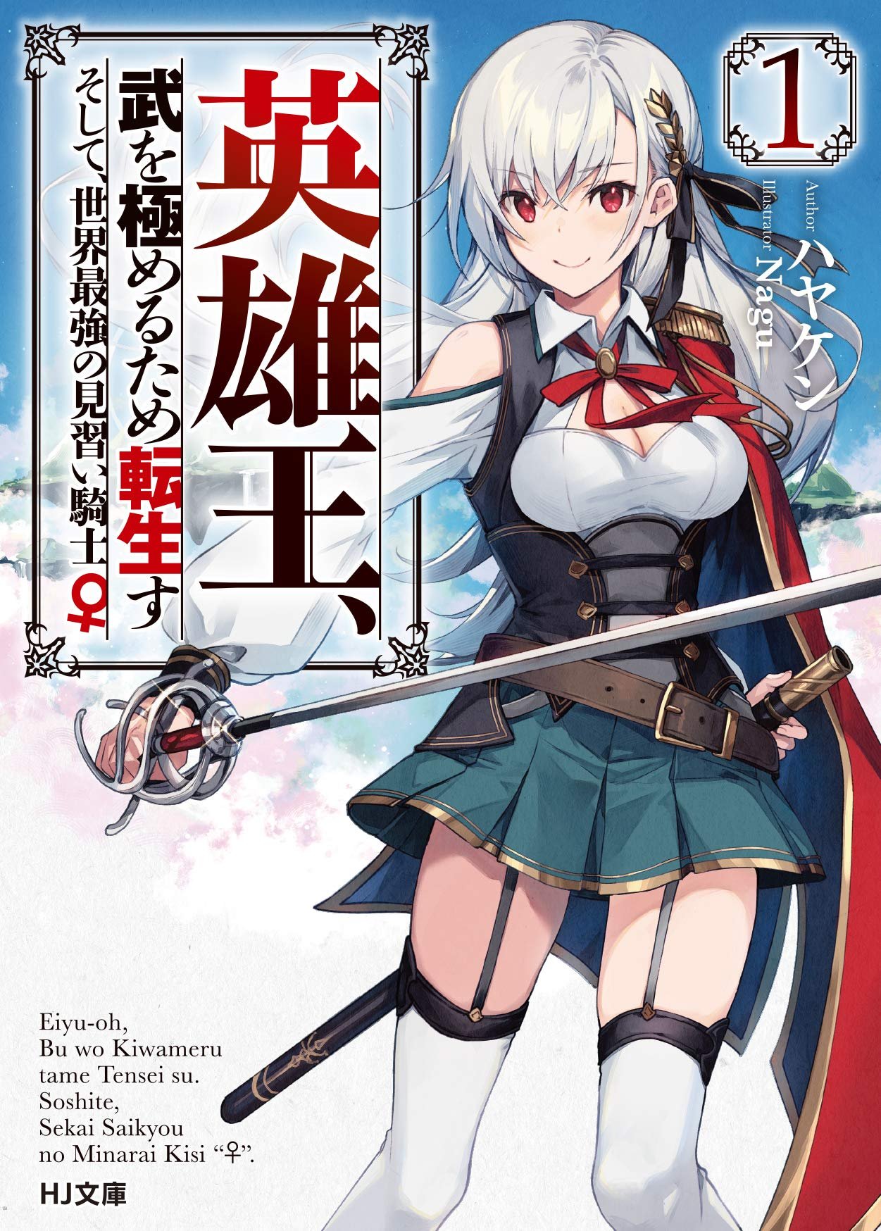Eiyu-Oh, Bu wo Kiwameru Tame Tensei Su, Soshite, Sekai Saikyou no Minarai Kisi