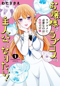 Watashi ♂ to Ojou-sama – Ojou-sama wa Love Come no Shujinkou ni naritai!