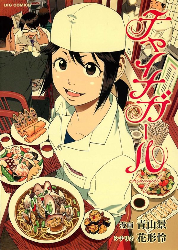 China Girl (AOYAMA Kei)