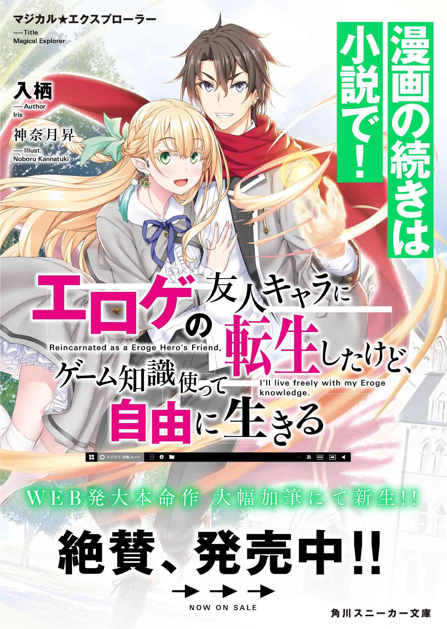 Magical★Explorer – Eroge no Yuujin Kyara ni Tensei Shitakedo, Game Chishiki Tsukatte Jiyuu ni Ikiru