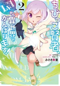 Chibikko Kenja, Lv. 1 Kara Isekaide Ganbarimasu! – The Small Sage Will Try Her Best in the Different World from Lv. 1!