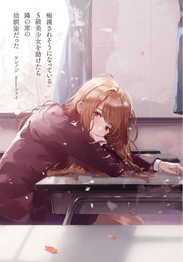 Chikan Saresou ni Natteiru S-kyuu Bishoujo wo Tasuketara Tonari no Seki no Osanajimi datta