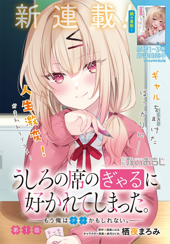 The Gal Sitting Behind Me Likes Me -Maybe I’m Screwed Already (Ushiro no Seki no Gyaru ni Sukarete Shimatta. -Mou Ore wa Damekamoshirenai-)