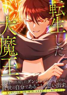 The Demon Lord Regains His Memories of His Previous Life and Becomes Unrivaled