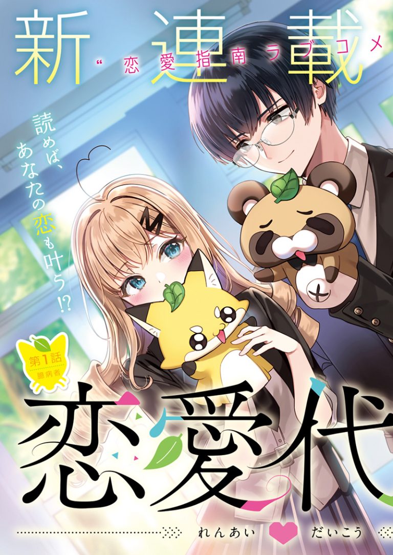 Renai Daikou (Love Agency)