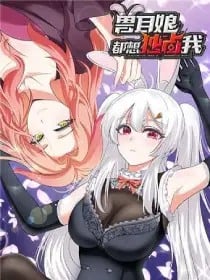 All the Kemonomimi Girls Want to Monopolize Me (Beast-Eared Mother Wants to Monopolize Me)