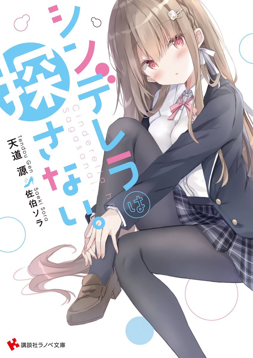 Cinderella wa Sagasanai