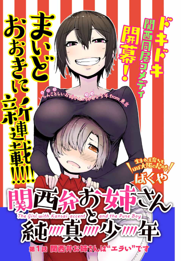 The Girl with a Kansai Accent and the Pure Boy