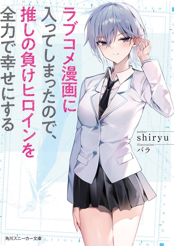 Since I’ve Entered the World of Romantic Comedy Manga, I’ll Do My Best to Make the Losing Heroine Happy