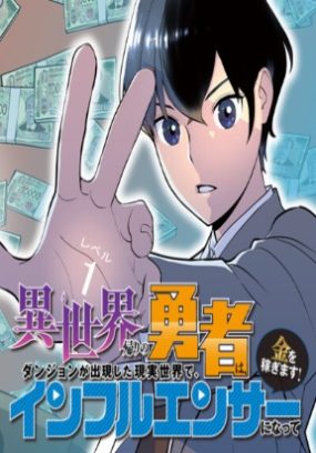 The Hero Returns from Another World, Becomes an Influencer, and Earns Money in the Real World, Where Dungeons Have Appeared!