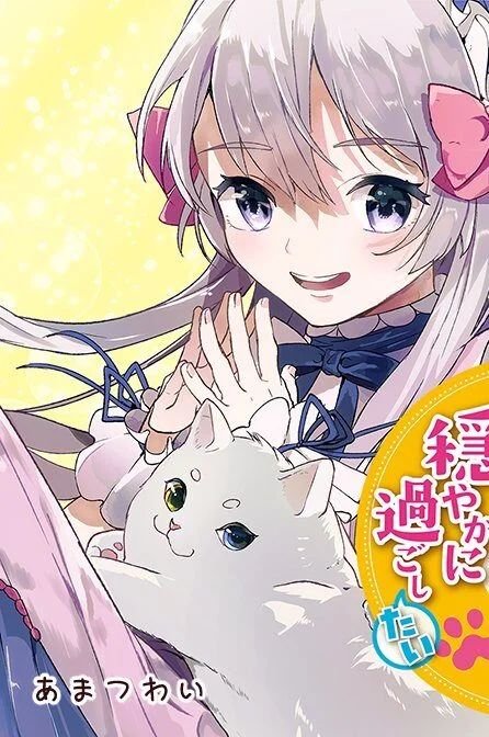 Enzai de Shokei sareta Koushaku Reijou wa Konse de wa mofu Kami-sama to Odayaka ni Sugoshita