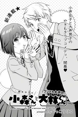 Koe no Chiisai Komori-san to Kuso Deka Oogoe no Oobayashi-kun