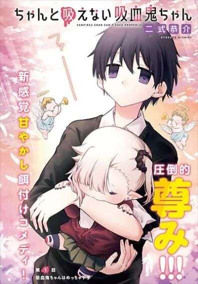 Chanto Suenai Kyuuketsuki-chan (A Vampire Who is Inept at Sucking Blood Serialized)