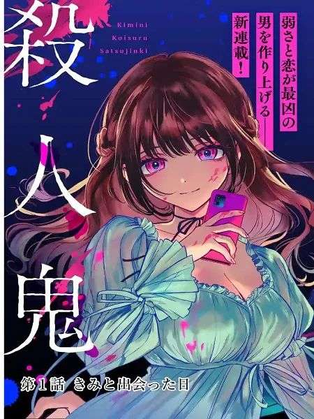 Kimi ni Koisuru Satsujinki