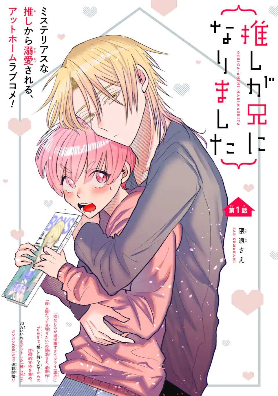 Oshi ga Ani ni Narimashita