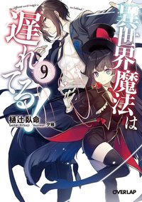 Isekai Mahou wa Okureteru!