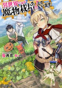 Isekai desu ga Mamono Saibai shiteimasu