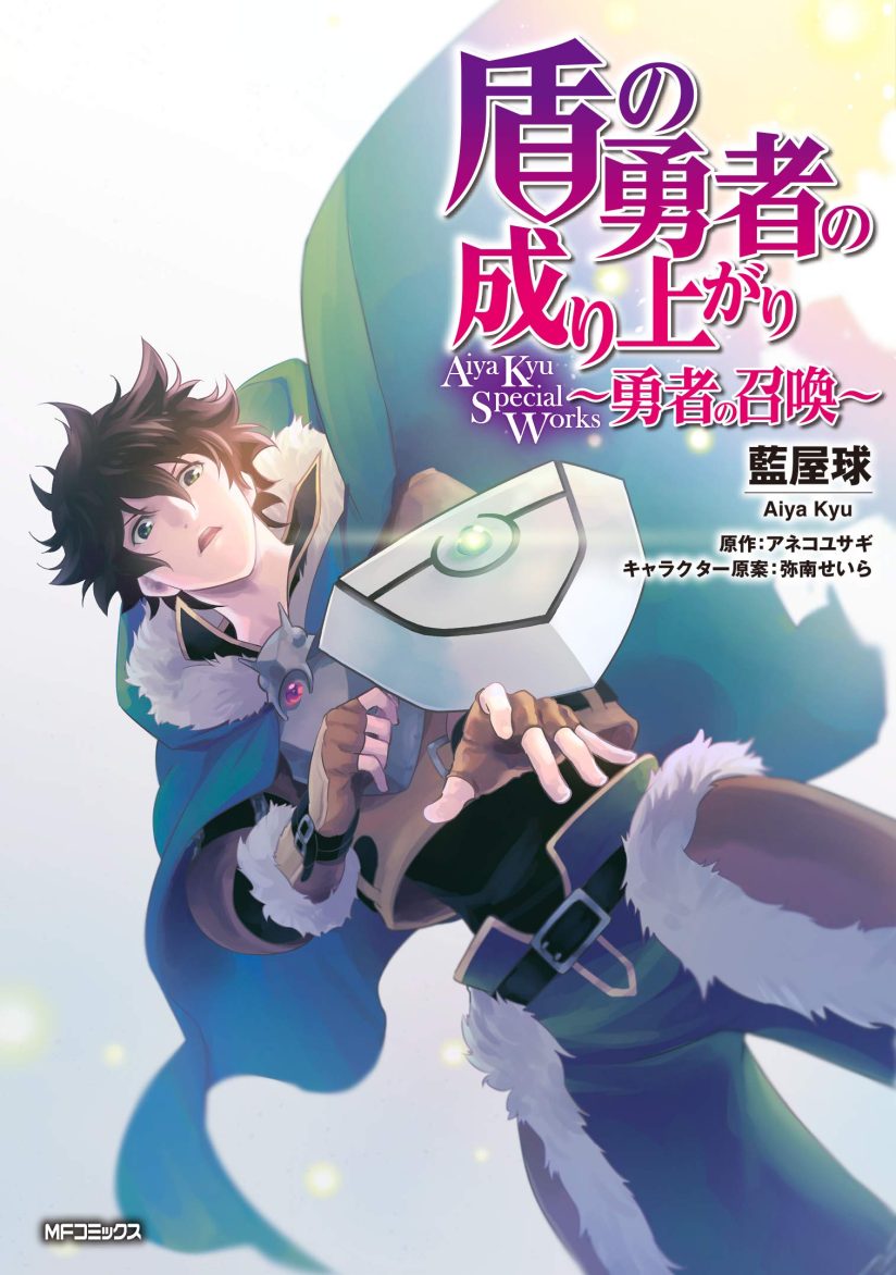 Tate no Yuusha no Nariagari Aiya Kyu Special Works – Yuusha no Shoukan