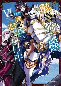 Gaikotsu Kishi-sama, Tadaima Isekai e Odekake-chuu