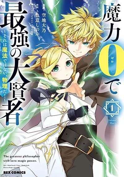 The Greatest Philosoper With Zero Magic (Maryoku Zero de Saikyou no Daikenja: Sore wa Mahou de wa Nai, Butsuri da!)