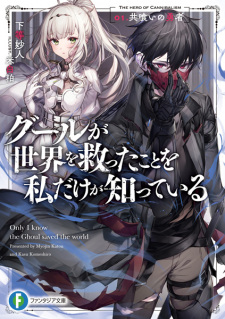 Ghoul ga Sekai wo Sukutta Koto wo Watashi dake ga shitteiru