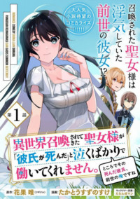 Isekai Shokan Saretekita Seijosama ga ~ kareshi ga shinda ~ to Naku Bakari de Hataraite Kuremasen. Tokorode Sono Shinda Kareshi, Zense no Ore desu ne