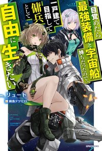 Mezametara Saikyou Soubi to Uchuusen-mochi datta no de, Ikkodate Mezashite Youhei Toshite Jiyuu ni Ikitai