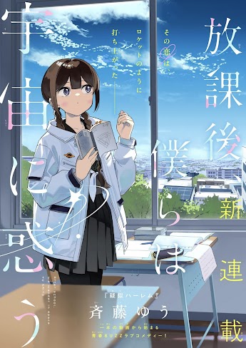 Houkago Bokura wa Uchuu ni Madou