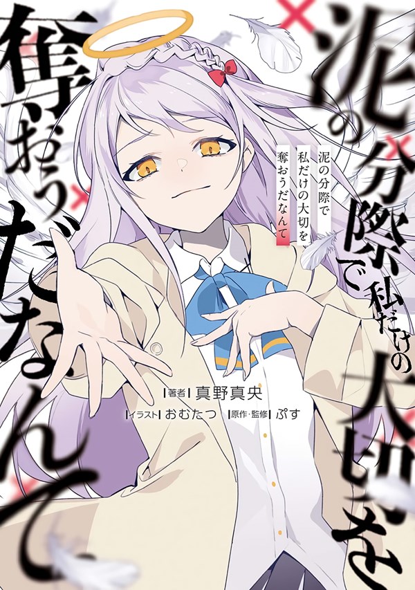Doro no Bunzai de Watashi dake no Taisetsu wo Ubaouda Nante