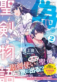 Nise Seiken Monogatari: Osananajimi no Seijo o Uttara Michizure ni Sareta