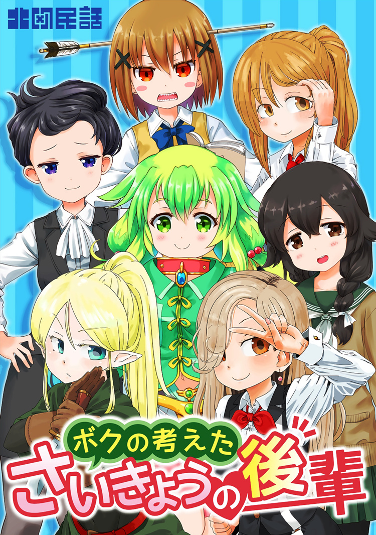 Boku no Kangaeta Sai Kyō no Kōhai (My Thoughts on My Junior)