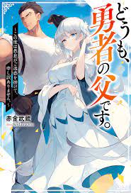Doumo, Yuusha no Chichi desu. 〜Kono Tabi wa Gusoku ga Gomeiwaku wo Kakete, Moushiwake Arimasen〜