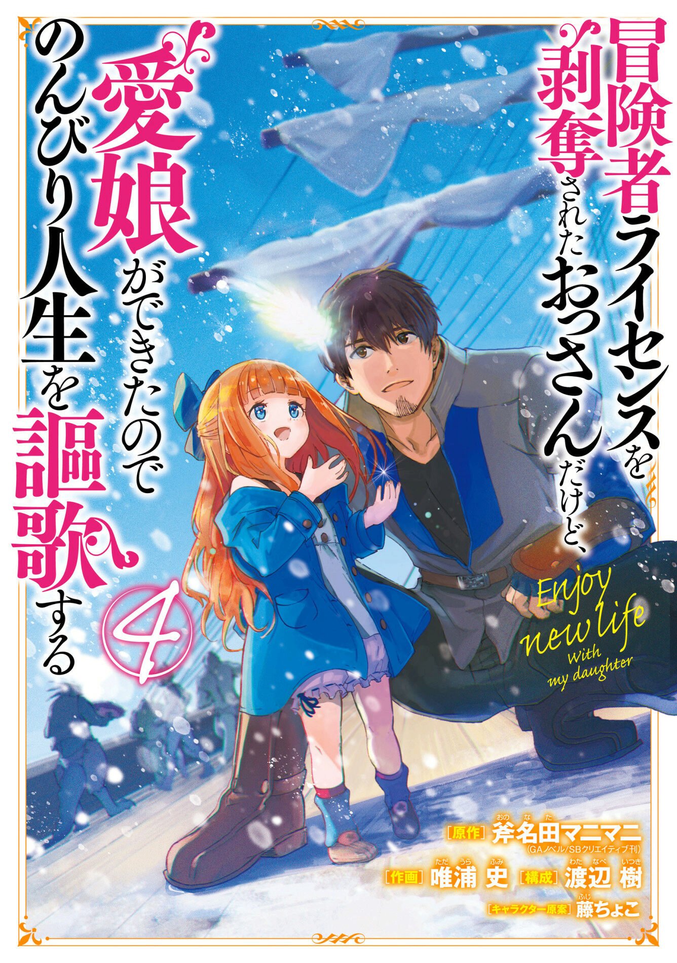 Boukensha License o Hakudatsu Sareta Ossan Dakedo, Manamusume ga Dekita no de Nonbiri Jinsei