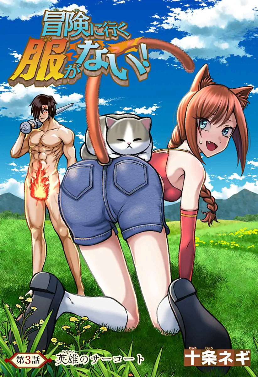 Bouken ni Iku Fuku ga Nai!