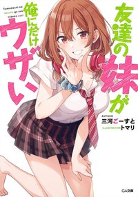 Tomodachi no Imouto ga Ore ni Dake Uza