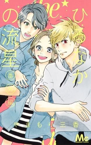 Hirunaka no Ryuusei
