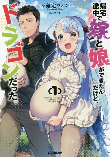 Kitaku Tochuu de Yome to Musume ga Dekita n dakedo, Dragon datta.