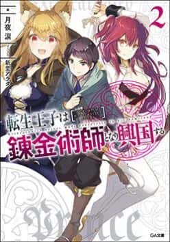 Tensei Ouji wa Renkinjutsushi to Nari Koukoku suru