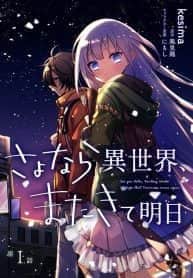 Sayonara Isekai, Mata Kite Ashita ~ Tabi Suru Efude to Backpack 30