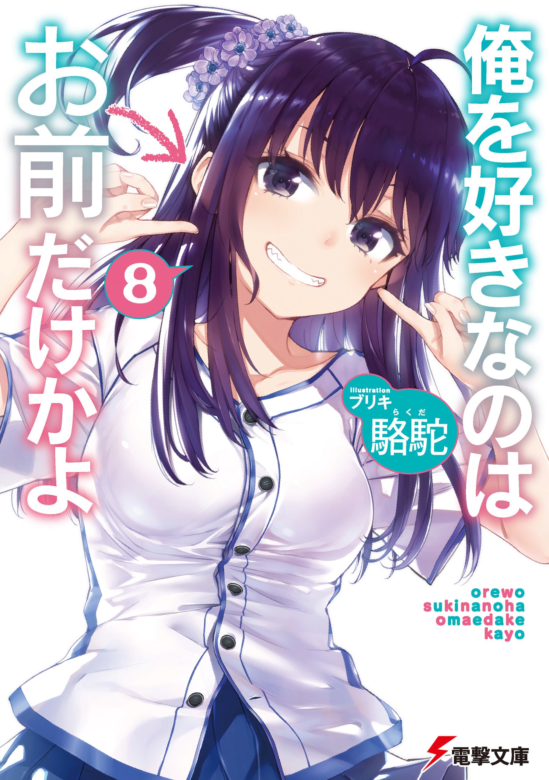 Ore wo Suki Nano wa Omae Dake ka yo