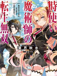 Toki Tsukai Majutsushi no Tensei Musou