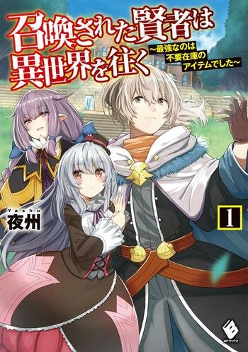 Shoukan Sareta Kenja wa Isekai wo Iku: Saikyouna no wa Fuyou Zaiko no Aitemudeshita