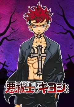 Exorcist no Kiyoshi-kun (Ultimate Exorcist Kiyoshi)
