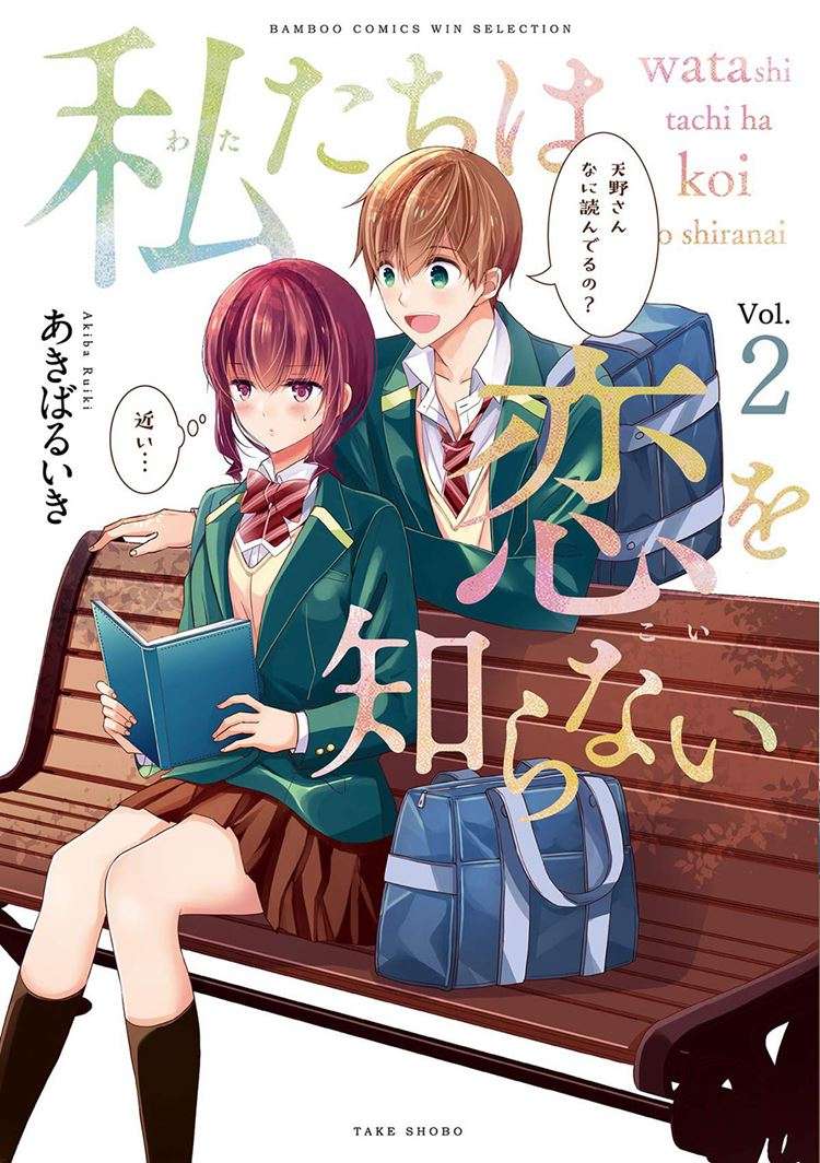 Watashitachi wa Koi wo Shiranai