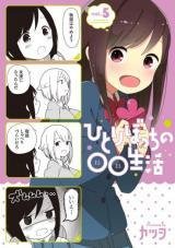 Hitoribocchi no ○○ Seikatsu (Webcomic)