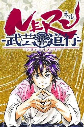 Neru Way of the Martial Artist
